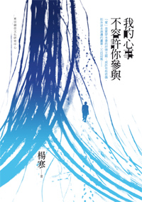 我的心事不容許你參與