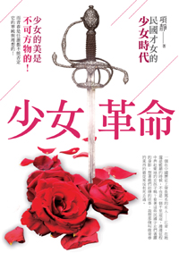 少女革命──民國才女的少女時代