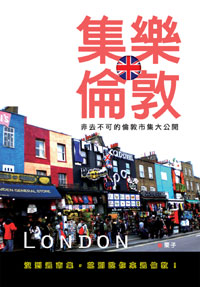 集樂倫敦──非去不可的倫敦市集