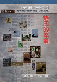 烙印的年痕：乾坤詩刊十五週年詩