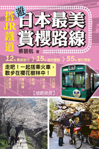 搭JR鐵道遊日本最美賞櫻路線