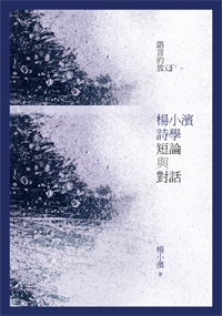 語言的放逐：楊小濱詩學短論與對