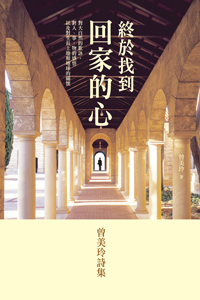 終於找到回家的心──曾美玲詩集