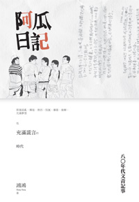 阿瓜日記──八○年代文青記事