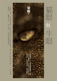 貓眼與牛眼