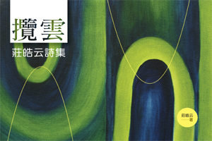 攬雲──莊皓云詩集