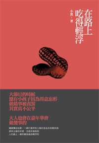 在路上，吃得輕浮