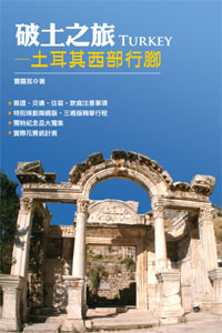 破土之旅─土耳其西部行腳