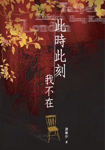 此時此刻我不在