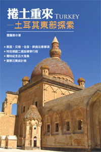 捲土重來─土耳其東部探索
