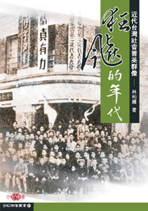 狂飆的年代─近代台灣社會菁英群像