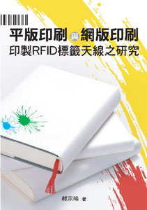 平版印刷與網版印刷印製RFID