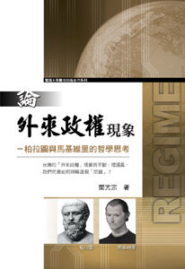 論外來政權現象─柏拉圖與馬基維
