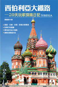 西伯利亞大鐵路─29天玩家探險