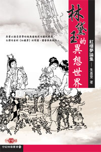 林黛玉的異想世界─紅樓夢論集