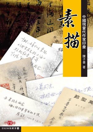 素描──中國現當代作家印象