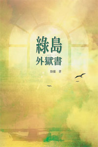 綠島外獄書