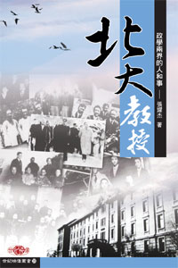 北大教授──政學兩界的人和事