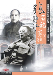 張靜江、張石銘家族── 一個傳