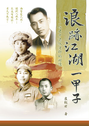 浪跡江湖一甲子──一位建中退休