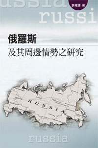 俄羅斯及其周邊情勢之研究