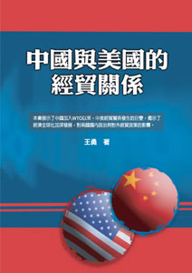 中國與美國的經貿關係