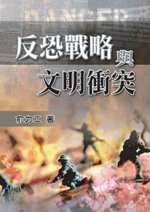 反恐戰略與文明衝突