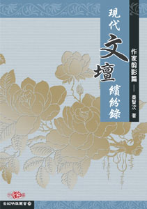現代文壇繽紛錄──作家剪影篇