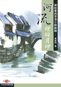 河流裡的月印──郭松棻與李渝小