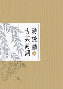 游詠麟之古典詩詞