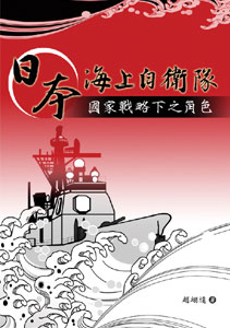 日本海上自衛隊：國家戰略下之角