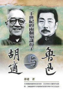 二十世紀的兩個知識份子──胡適