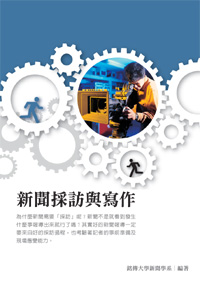 新聞採訪與寫作