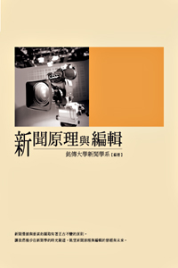 新聞原理與編輯