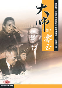 大師的零玉--陳寅恪、胡適林語