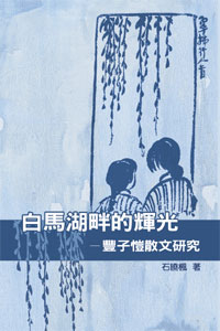 白馬湖畔的輝光──豐子愷散文研