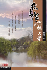 徐志摩與劍橋大學