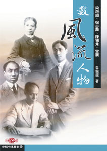 數風流人物--梁啟超、徐志摩、