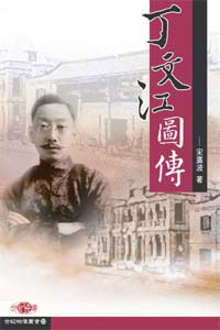 丁文江圖傳