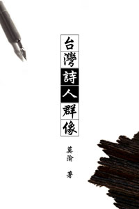 台灣詩人群像