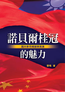 諾貝爾桂冠的魅力—國共爭用楊振