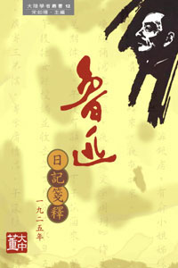 魯迅日記箋釋(一九二五年)