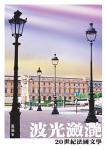 波光瀲灧─20世紀法國文學