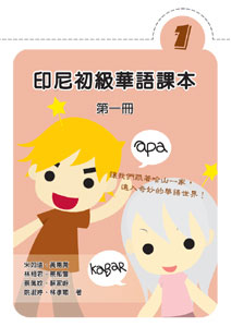 印尼初級華語課本(第一冊)繁體