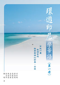 環遊印尼學華語(第一冊)繁體版