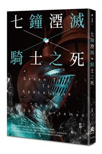 七鐘湮滅．騎士之死