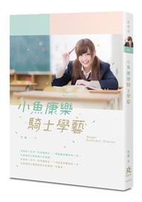 小魚康樂．騎士學藝