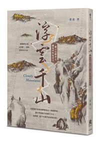 浮雲千山－－能言石傳奇之遇見少