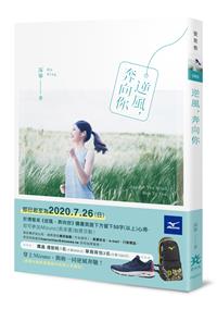 逆風，奔向你