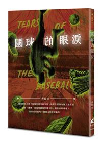 國球的眼淚